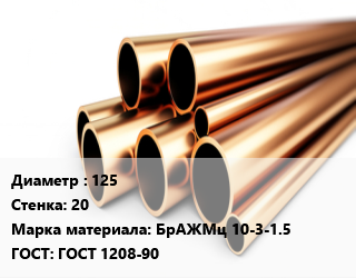 Труба бронзовая 125 s=20 Марка: БрАЖМц 10-3-1.5 ГОСТ: ГОСТ 1208-90, т цена от 810000 сом / т, где купить, условия доставки в Оше и Ошской области